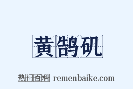 黄鹄矶是什么意思的图片